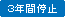 3年間停止
